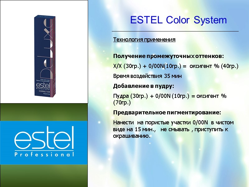 ESTEL Color System Технология применения  Получение промежуточных оттенков: Х/Х (30гр.) + 0/00N(10гр.) =